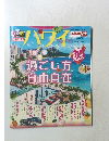 るるぶ? 特別編集 ハワイ ガイドブック 