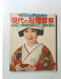 現代の冠婚葬祭　巻末特集　あいさつとスピーチ実例集 慶弔のお金と常識