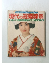 現代の冠婚葬祭　巻末特集　あいさつとスピーチ実例集 慶弔のお金と常識