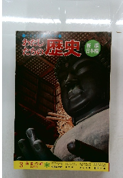 わたしたちの歴史　3　奈良の都