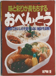 味と彩りが長もちするおべんとう