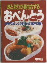 味と彩りが長もちするおべんとう