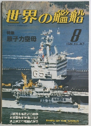 世界の艦船　1986年8月号