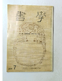 書学　2001年7月号