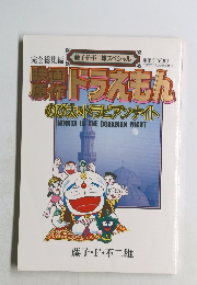 映画原作ドラえもんのび太のドラビアンナイト