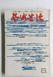 THE GEIJUTSU SEIKATSU 1969年8月号