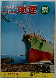 わたしたちの地理　最新版  日本編
