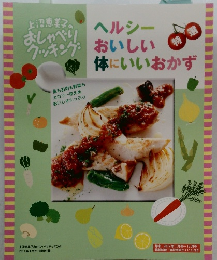 上沼恵美子のおしゃべりクッキング　ヘルシーおいしい体にいいおかず