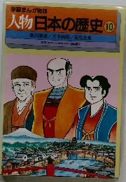 学習まんが物語  人物日本の歴史 10