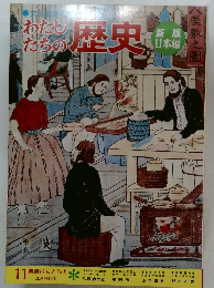わたしたちの歴史　11　幕府のおとろえ
