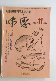 月刊専門日本料理　　1995年11月号