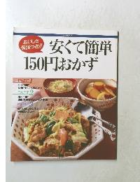 安くて簡単150円おかず
