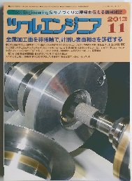 ツールエンジニア　2013年11月号