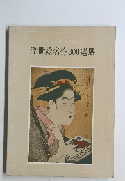 浮世絵名作300選展