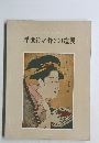 浮世絵名作300選展
