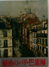 魅惑のパリ・巴里展