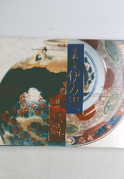 華麗なる伊万里、雅の京焼 