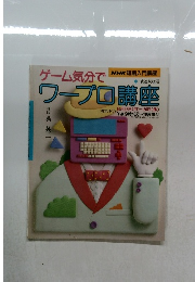 ゲーム気分でワープロ講座