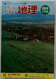 わたしたちの地理　16　北海道地方編