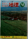 わたしたちの地理　16　北海道地方編