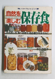 自然を楽しむ保存食