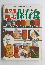 自然を楽しむ保存食