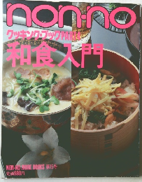 nonno  クッキングブック　Part4　和食大門