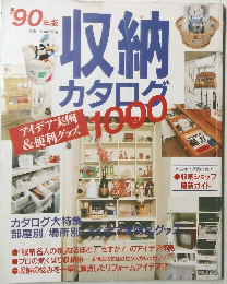 '90年版　収納カタログ1000　