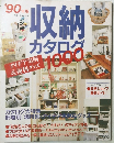 '90年版　収納カタログ1000　