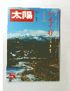 太陽　1975年5月号