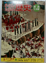 わたしたちの歴史 9 江戸開府 江戸時代 ①