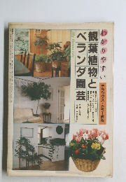 かりやすい観葉植物とベランダ園芸　　デラックス・カラー百科