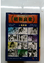 昭和哀歌　女たちの昭和性風俗画集