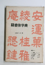 隷書体字典