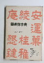 隷書体字典
