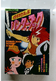 100万年地球の旅 バンダーブック 