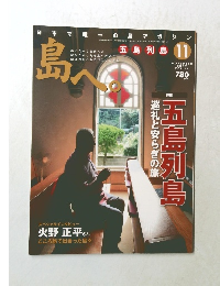 島へ。 2012年11月号　Vol.68