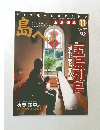 島へ。 2012年11月号　Vol.68