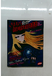 さよなら銀河鉄道999 特別編集