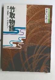 日本の古典2 竹取物語　構成・辻真先画・原田千代子