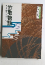 日本の古典2 竹取物語　構成・辻真先画・原田千代子