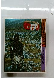 日本の民話　12　中国Ⅱ〈岡山・広島・山口>