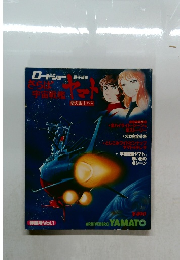 さらば宇宙戦艦ヤマト 愛の戦士たち Vol.1