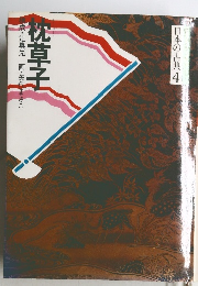 日本の古典 4　枕草子　構成・辻真先画・矢代まさこ