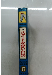 スケートをはいた馬　こどもの世界文学　17