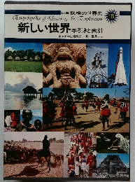 図説探検の世界史  18　新しい世界 手引きと索引