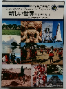 図説探検の世界史  18　新しい世界 手引きと索引