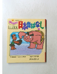 小学館版日本昔ばなし　1