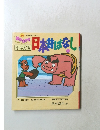 小学館版日本昔ばなし　1
