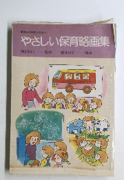 やさしい保育略画集